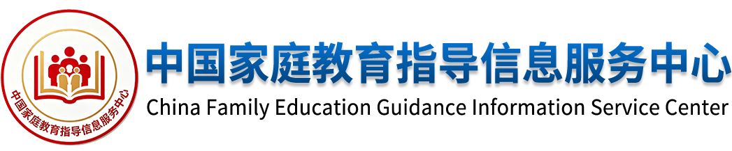 中国家庭教育指导信息服务中心